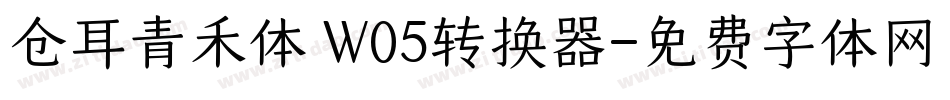 仓耳青禾体 W05转换器字体转换